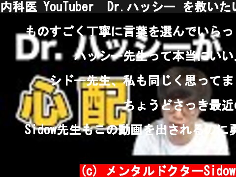 内科医 YouTuber  Dr.ハッシー を救いたい  (c) メンタルドクターSidow