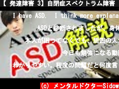 【 発達障害 3】自閉症スペクトラム障害 : ASD って何！？ 精神科医 が 解説 ！  (c) メンタルドクターSidow