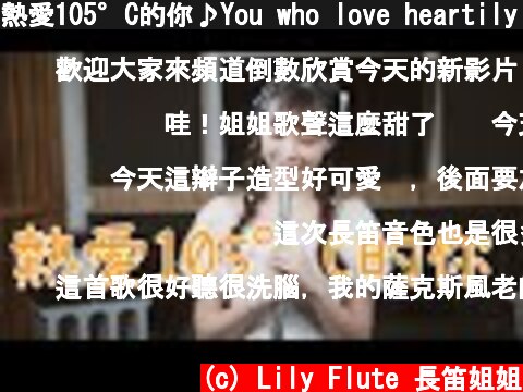 熱愛105°C的你♪You who love heartily 105°C (Re Ai 105°C De Ni) ｜長笛演奏 Lily Flute Cover  (c) Lily Flute 長笛姐姐