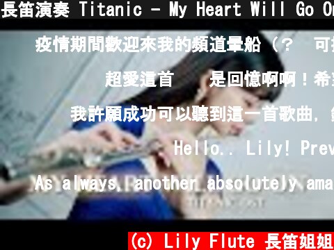 長笛演奏 Titanic - My Heart Will Go On｜Lily Flute Cover（Solo/Duet）& Piano Instrumental Backing  (c) Lily Flute 長笛姐姐