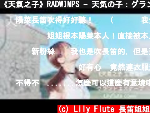《天氣之子》RADWIMPS - 天気の子：グランドエスケープ(フルート) Weathering With You:Grand Escape長笛姐姐cos天野陽菜Lilyflute cover MV  (c) Lily Flute 長笛姐姐