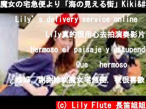 魔女の宅急便より「海の見える街」Kiki's Delivery Service / A Town with an Ocean View Flute Cover長笛姐姐演奏  (c) Lily Flute 長笛姐姐