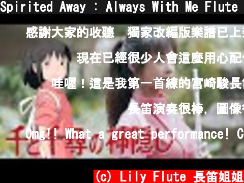 Spirited Away : Always With Me Flute Cover ＆Instrumental Backing（千と千尋の神隠し：いつも何度でも）  (c) Lily Flute 長笛姐姐