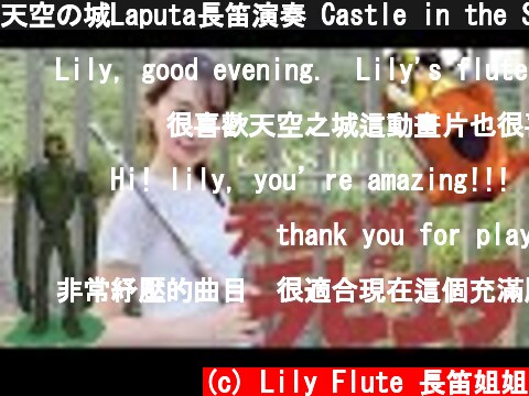 天空の城Laputa長笛演奏 Castle in the Skyラピュタフルート天空之城伴奏附樂譜Lily Flute Cover  (c) Lily Flute 長笛姐姐