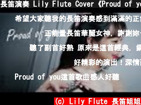 長笛演奏 Lily Flute Cover《Proud of you》with Piano Instrumental Backing  (c) Lily Flute 長笛姐姐