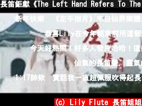 長笛鉅獻《The Left Hand Refers To The Moon/左手指月》|《香蜜沉沉燼如霜》主題曲Ashes of Love OST  (c) Lily Flute 長笛姐姐