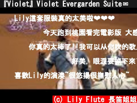 『Violet』Violet Evergarden Suite✉️ 動漫長笛手Anime flutist pray for京阿尼🕊附樂譜連結  (c) Lily Flute 長笛姐姐