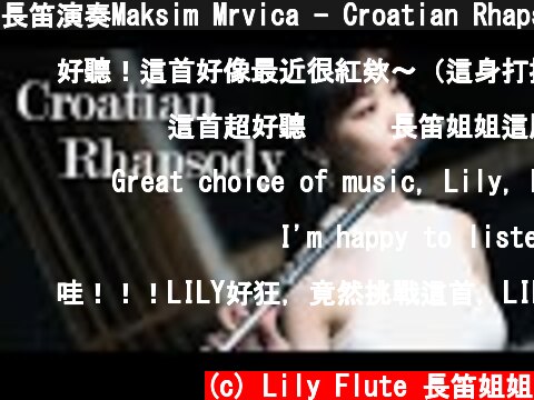 長笛演奏Maksim Mrvica - Croatian Rhapsody｜Lily Flute Cover  (c) Lily Flute 長笛姐姐