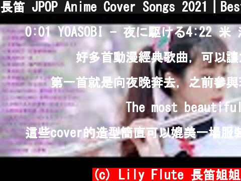 長笛 JPOP Anime Cover Songs 2021｜Best Instrumental Cover by Lily Flute YOASOBI Lemon 鬼滅 SLAMDUNK CONAN  (c) Lily Flute 長笛姐姐