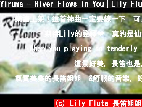 Yiruma - River Flows in You｜Lily Flute Cover & Piano Instrumental Backing  (c) Lily Flute 長笛姐姐