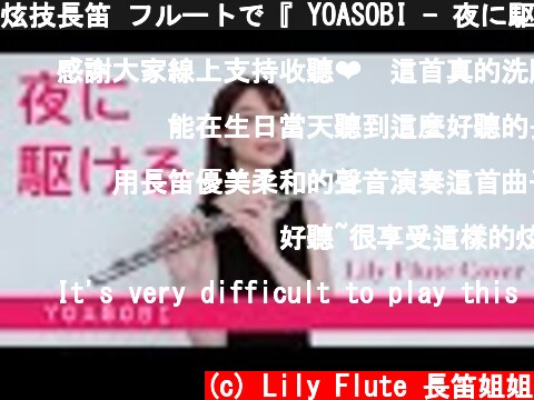 炫技長笛 フルートで『 YOASOBI - 夜に駆ける 』を吹いてみた (Full Version)｜Lily Flute Cover ＆ Sheet Music  (c) Lily Flute 長笛姐姐