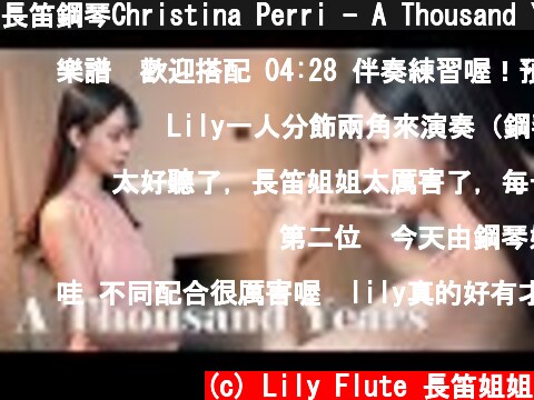 長笛鋼琴Christina Perri - A Thousand Years（Twilight）｜Lily Flute Cover & Piano Instrumental Backing 🎹  (c) Lily Flute 長笛姐姐