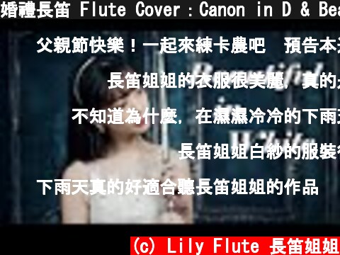 婚禮長笛 Flute Cover：Canon in D & Beautiful In White cover by Lily Flute & Piano Instrumental Backing  (c) Lily Flute 長笛姐姐