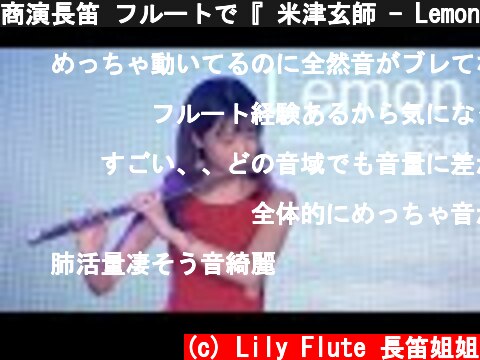 商演長笛 フルートで『 米津玄師 - Lemon 』を吹いてみた (Live Version)｜Lily Flute Cover ＆ Sheet Music  (c) Lily Flute 長笛姐姐