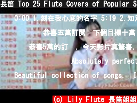 長笛 Top 25 Flute Covers of Popular Songs 2021｜Best Instrumental Flute Cover by Lily Flute  (c) Lily Flute 長笛姐姐
