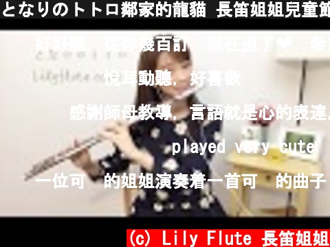 となりのトトロ鄰家的龍貓 長笛姐姐兒童節音樂會宣傳 長笛演奏 Lilyflute cover  (c) Lily Flute 長笛姐姐
