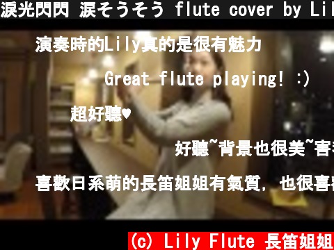 淚光閃閃 涙そうそう flute cover by Lilyflute  (c) Lily Flute 長笛姐姐