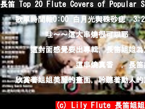 長笛 Top 20 Flute Covers of Popular Songs 2021｜Best Instrumental Flute Cover by Lily Flute  (c) Lily Flute 長笛姐姐