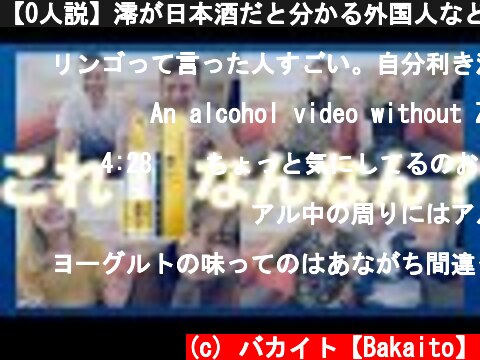 【0人説】澪が日本酒だと分かる外国人などいない【日英字幕】  (c) バカイト【Bakaito】