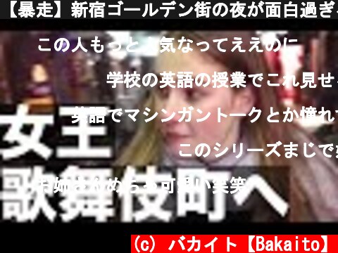 【暴走】新宿ゴールデン街の夜が面白過ぎる件【日英字幕】  (c) バカイト【Bakaito】