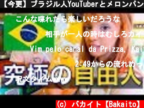 【今更】ブラジル人YouTuberとメロンパンアイス【日英字幕】  (c) バカイト【Bakaito】