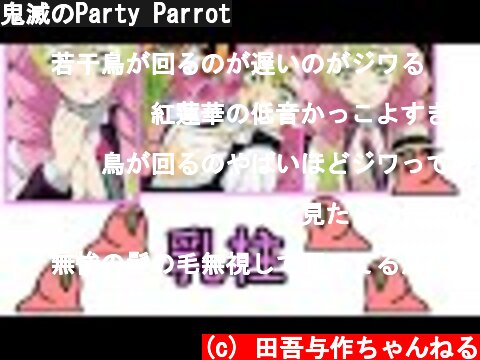 鬼滅のParty Parrot  (c) 田吾与作ちゃんねる