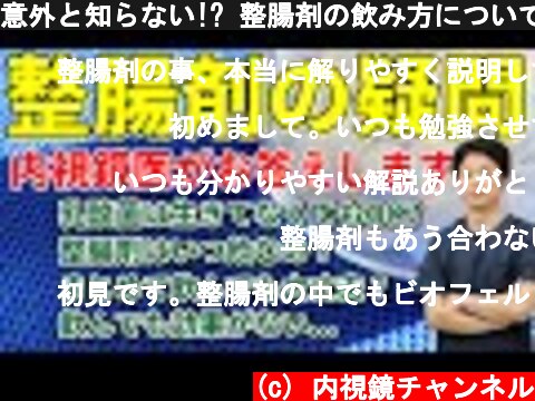 意外と知らない!? 整腸剤の飲み方について質問にお答えします！　教えて秋山先生  (c) 内視鏡チャンネル