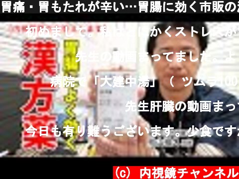 胃痛・胃もたれが辛い…胃腸に効く市販の漢方薬を教えてください！教えて秋山先生 No76  (c) 内視鏡チャンネル