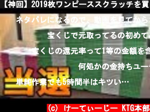 【神回】2019枚ワンピーススクラッチを買った結果  (c) けーてぃーじー KTG本部