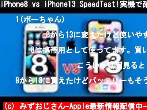 iPhone8 vs iPhone13 SpeedTest!実機で確認していきます!  (c) みずおじさん-Apple最新情報配信中-