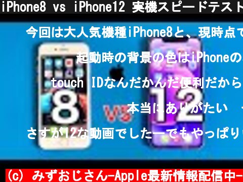 iPhone8 vs iPhone12 実機スピードテスト 人気機種と最新機種、その実力差は。(SpeedTest)  (c) みずおじさん-Apple最新情報配信中-