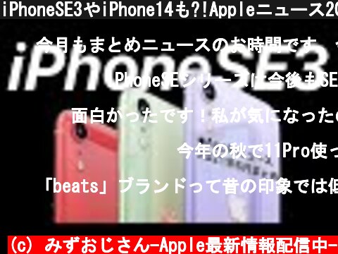 iPhoneSE3やiPhone14も?!Appleニュース2021年6月まとめ  (c) みずおじさん-Apple最新情報配信中-
