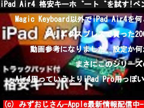 iPad Air4 格安キーボードを試す!ペンシル収納可!トラックパッド付で6千円以内!七色に光ります!  (c) みずおじさん-Apple最新情報配信中-
