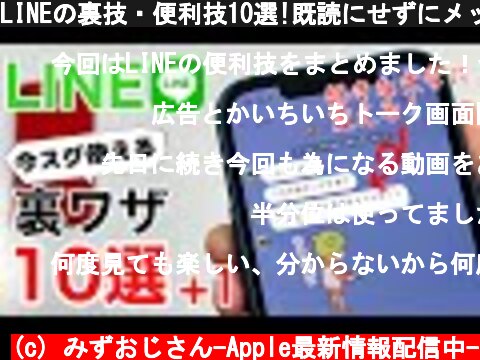 LINEの裏技・便利技10選!既読にせずにメッセージを読もう!面白いおまけ技も+1でご紹介!いくつ知ってるかな?  (c) みずおじさん-Apple最新情報配信中-