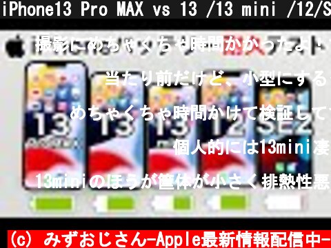 iPhone13 Pro MAX vs 13 /13 mini /12/SE2 バッテリー耐久テスト!5台同時に実施した結果が面白かった件について。  (c) みずおじさん-Apple最新情報配信中-