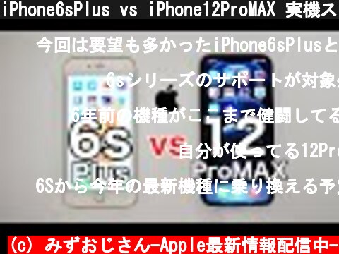 iPhone6sPlus vs iPhone12ProMAX 実機スピードテスト 最新iOS対応最古の機種と最新機種、その実力差は。(SpeedTest)  (c) みずおじさん-Apple最新情報配信中-