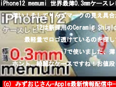 iPhone12 memumi 世界最薄0.3mmケースレビュー!PITAKAとも比較!りんごが見える!この薄さと軽さに驚かずにはいられない!  (c) みずおじさん-Apple最新情報配信中-