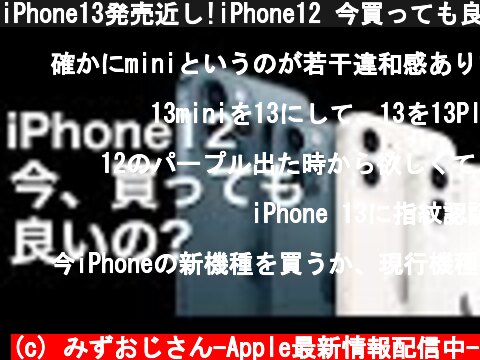 iPhone13発売近し!iPhone12 今買っても良い?値下げ予想やiPhone13最新情報も。  (c) みずおじさん-Apple最新情報配信中-