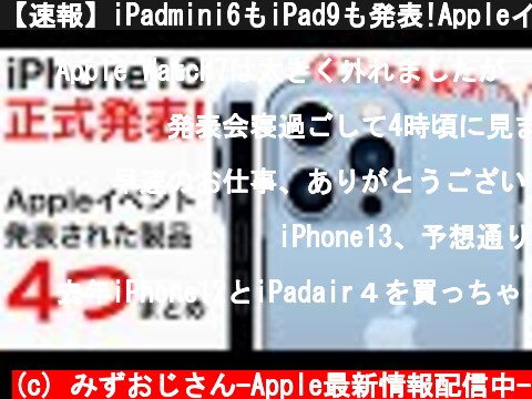 【速報】iPadmini6もiPad9も発表!Appleイベントまとめ!iPhone13の価格一覧や12値下げ情報、AppleWatch7も紹介。  (c) みずおじさん-Apple最新情報配信中-