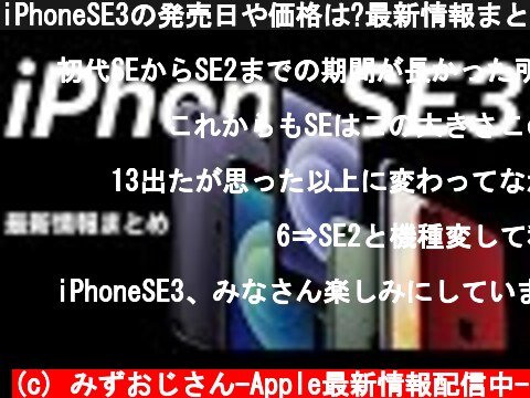 iPhoneSE3の発売日や価格は?最新情報まとめ。iPhone13とどちらを選ぶか?SE Plusの情報も。  (c) みずおじさん-Apple最新情報配信中-