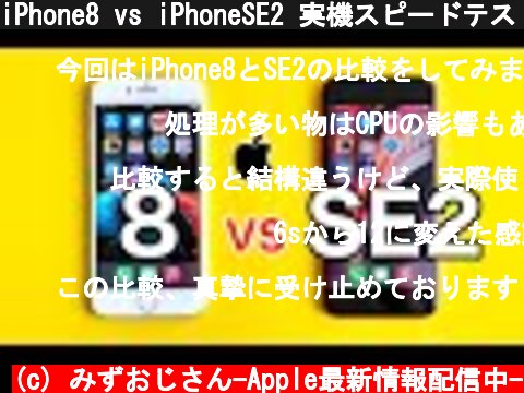 iPhone8 vs iPhoneSE2 実機スピードテスト その実力差は。(SpeedTest)  (c) みずおじさん-Apple最新情報配信中-