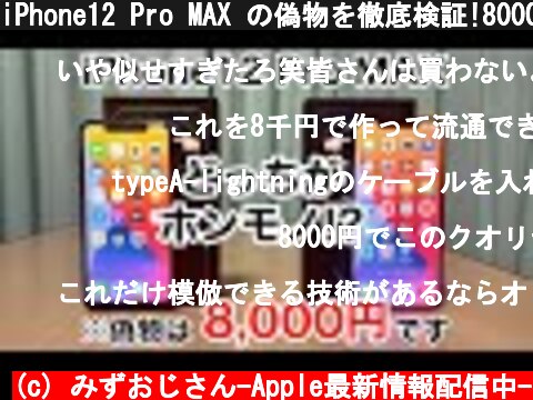 iPhone12 Pro MAX の偽物を徹底検証!8000円で購入したけどこれはヤバイ出来! ここまで動いちゃうの?注意喚起も含め見分け方も解説  (c) みずおじさん-Apple最新情報配信中-