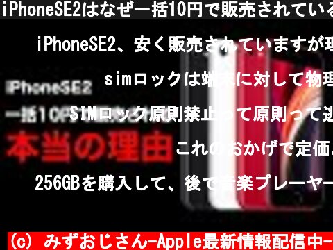 iPhoneSE2はなぜ一括10円で販売されているのか?!本当の理由をデータと共にお話します。  (c) みずおじさん-Apple最新情報配信中-