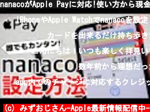 nanacoがApple Payに対応!使い方から現金チャージ方法、店頭での実際の使用、Apple Watchへの設定まで解説します!カードは無くてもその場で新規発行できます!  (c) みずおじさん-Apple最新情報配信中-