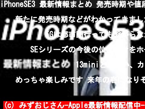 iPhoneSE3 最新情報まとめ 発売時期や値段予想も!結局ほとんど変化はない?!  (c) みずおじさん-Apple最新情報配信中-