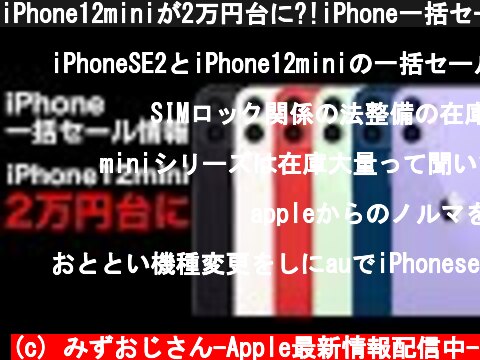 iPhone12miniが2万円台に?!iPhone一括セール情報!売上ランキングを確認しながら何が起きているのか見てみよう  (c) みずおじさん-Apple最新情報配信中-