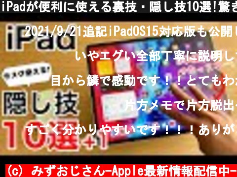 iPadが便利に使える裏技・隠し技10選!驚きのおまけ技もご紹介。全部知ってる?  (c) みずおじさん-Apple最新情報配信中-