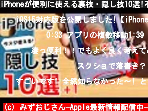 iPhoneが便利に使える裏技・隠し技10選!不思議なおまけ技もご紹介。全部知ってる?  (c) みずおじさん-Apple最新情報配信中-