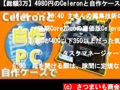 【総額3万】4980円のCeleronと自作ケースでPCを作る！一部のゲームも結構動く...?【自作PC】  (c) さつまいも商会