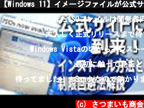 【Windows 11】イメージファイルが公式サイトに到来！インストール方法/制限回避方法解説  (c) さつまいも商会